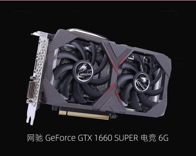 七彩虹网驰GTX1660 SUPER 电竞 6G-1599元